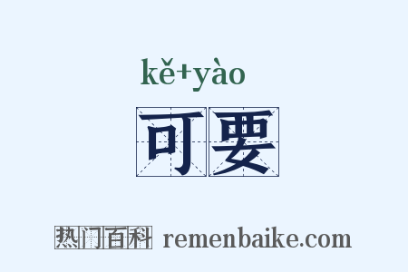 可要是什么意思的图片